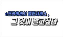 [우수상] e프라이버시 클린서비스, 그것이 알고싶다