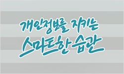[최우수상] 개인정보를 지키는 스마트한 습관