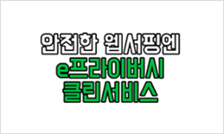 [대상] 안전한 웹서핑엔 e프라이버시 클린서비스