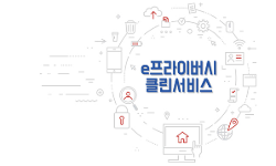 [홍보자료] e프라이버시 클린서비스 리플릿