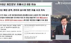 [KISA 동영상] 2018년 개인정보 유출 사고·주요 이슈 및 2019년 전망