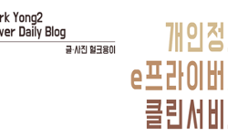 주민등록번호로 가입된 사이트 관리, 설마 나도 모르게?