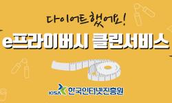[카드뉴스] e프라이버시 클린서비스 새단장