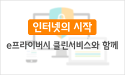 [우수상] 인터넷의 시작, e프라이버스 클린서비스와 함께