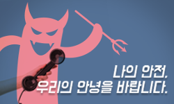 [최우수상] 나의 안전, 우리의 안녕을 바랍니다.