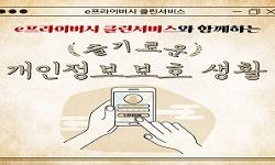 e프라이버시 클린서비스와 함께하는 슬기로운 개인정보 보호 생활
