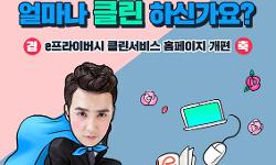 e프라이버시 클린서비스 홈페이지 개편, 뭐가 바뀌었을까요?