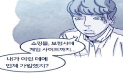 (웹툰) 오늘은 e프라이버시 클린서비스 하는 날, 개인정보 클린데이!