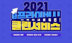 2021년 e프라이버시 클린서비스 개편 간단요약!