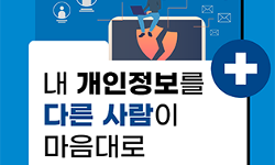 내 개인정보를 다른 사람이 마음대로 판매한다면?
