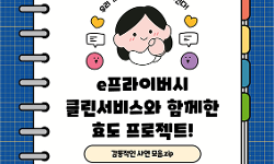 e프라이버시 클린서비스와 함께한 효도 프로젝트 감동 사연 모음.zip