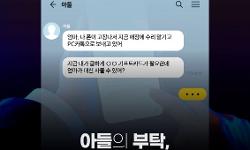 엄마, 나 폰이 고장나서 지금 매장에 수리 맡기고 PC카톡으로 보내고 있어 지금 내가 급하게 OO기프트카드가 필요한데 엄마가 대신 사줄 수 있어? 아들의 부탁, 들어주실 건가요?