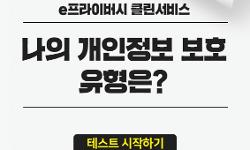 나의 개인정보 보호 유형은?