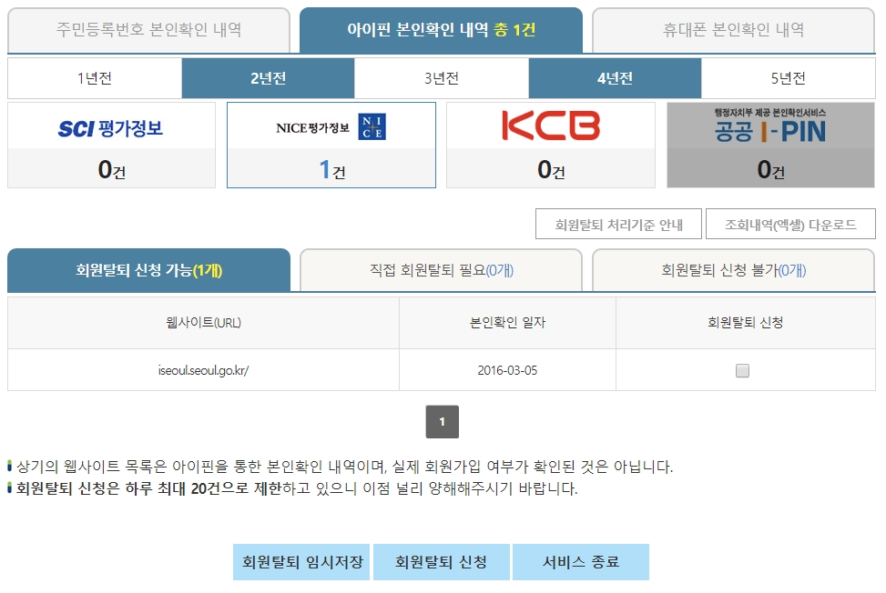 아이핀 본인확인 내역 조회 결과