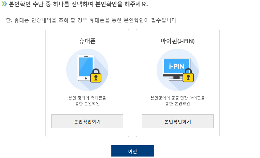 본인확인 수단 중 하나를 선택하여 본인확인을 해주세요