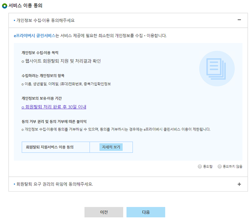 웹사이트 회원탈퇴 지원서비스 이용에 동의해주세요