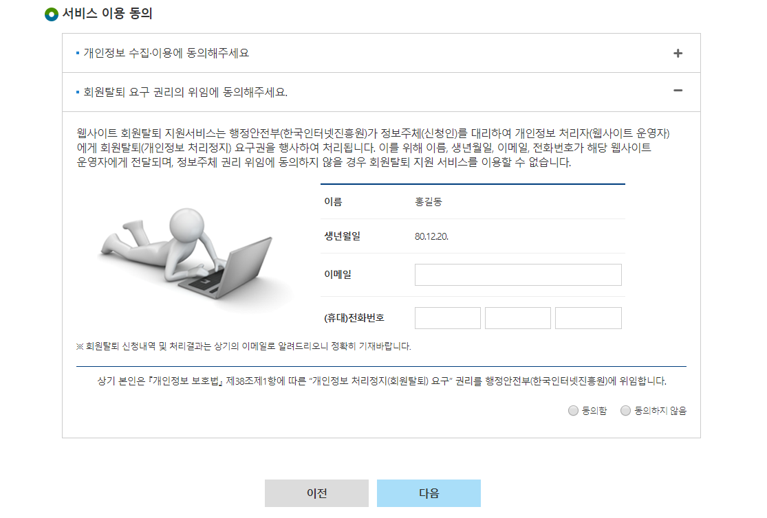 웹사이트 회원탈퇴 요구 권리의 위임에 동의해주세요