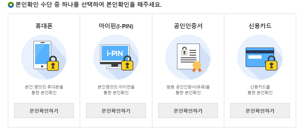 본인확인 수단 중 하나를 선택하여 본인확인을 해주세요