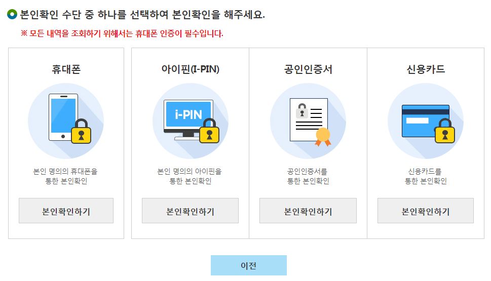 본인확인 수단 중 하나를 선택하여 본인확인을 해주세요