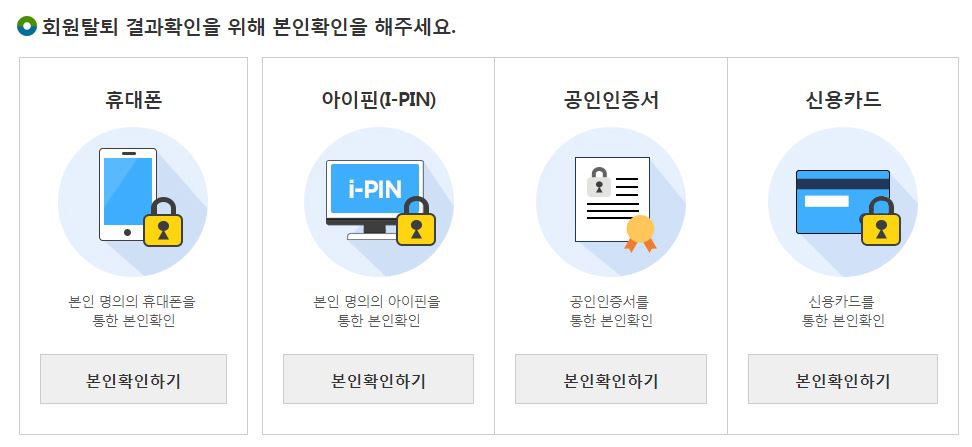 회원탈퇴 결과 확인을 위한 이용자 정보를 입력해 주세요