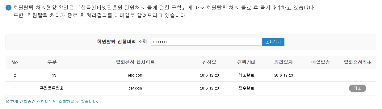 이용내역 조회 서비스 화면으로 no, 구분, 탈퇴신청 웹사이트, 신청일, 진행상태, 처리일자, 메일발송, 요청취소에 관한 내용으로 조회한 내용을 볼 수 있습니다. 회원탈퇴 처리현황 확인은 한국인터넷진흥원 민원처리 등에 관한 규칙에 따라 민원처리 종료 후 다음해 말까지 보관하고 있습니다. 또한 회원탈퇴 처리가 종료된 이후에는 관련 내용을 이메일로 알려드리고 있습니다