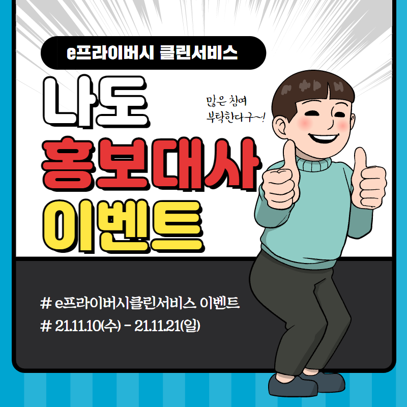 e프라이버시 클린서비스 홍보대사 이벤트 공지사항 1