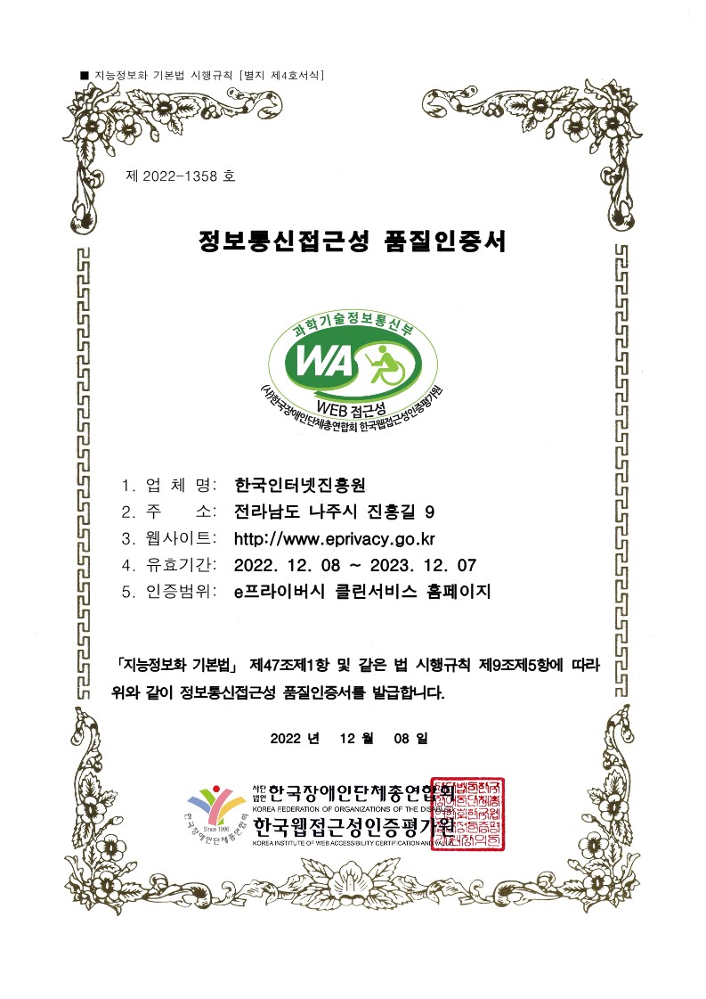 e프라이버시 웹접근성 품질인증서
