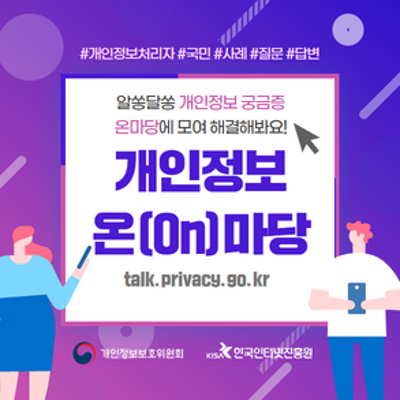 #개인정보처리자 #국민 #사례 #질문 #답변 알쏭달쏭 개인정보 궁금증 온마당에 모여 해결해봐요! 개인정보 온(On) 마당 talk.privacy.go.kr