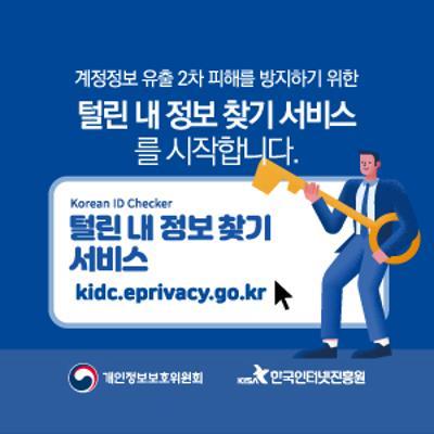 계정정보 유출 2차 피해를 방지하기 위한 털린 내 정보찾기 서비스를 시작합니다. Korean ID Checker 털린 내 정보찾기 서비스 kidc.eprivacy.go.kr 개인정보보호위원회,한국인터넷진흥원