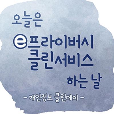 오늘은 e프라이버시 클린서비스 하는 날 -개인정보 클린데이 - 